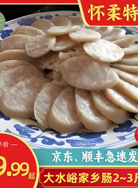 北京怀柔大水峪老北京家乡肠肉 粉肠香肠1份2根约2-3斤