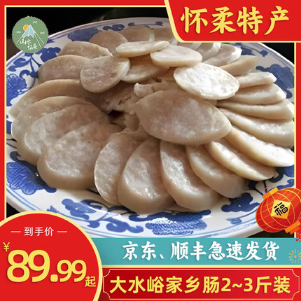 北京怀柔大水峪老北京家乡肠肉 粉肠香肠1份2根约2-3斤