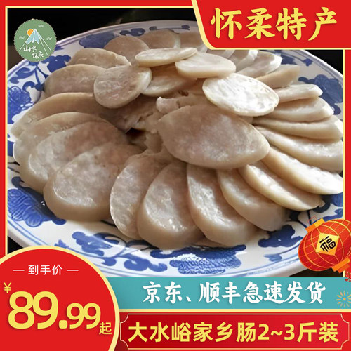 北京怀柔大水峪老北京家乡肠肉 粉肠香肠1份2根约2-3斤