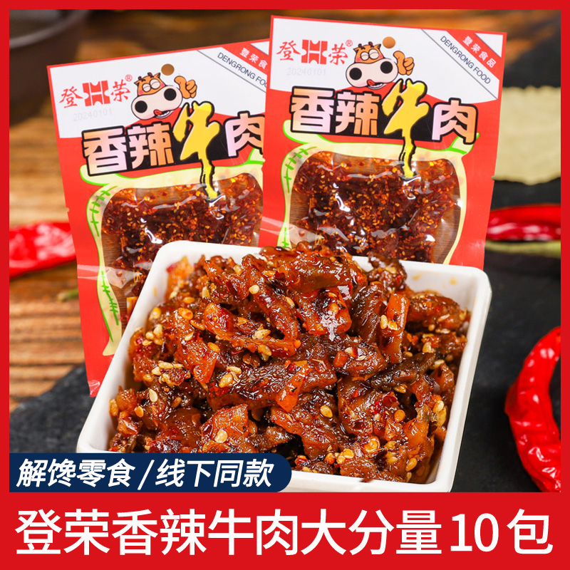 登荣香辣牛肉麻辣干爽办公室宿舍休闲解馋食品小零食重庆风味小吃