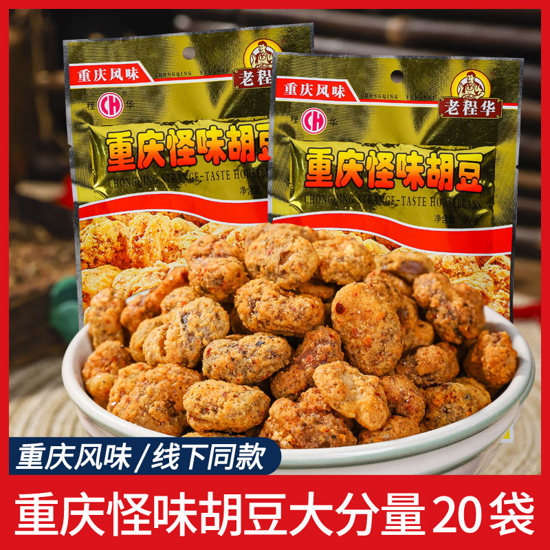老程华重庆怪味胡豆蚕豆零食兰花豆老成都特产下酒解馋小吃怪味豆