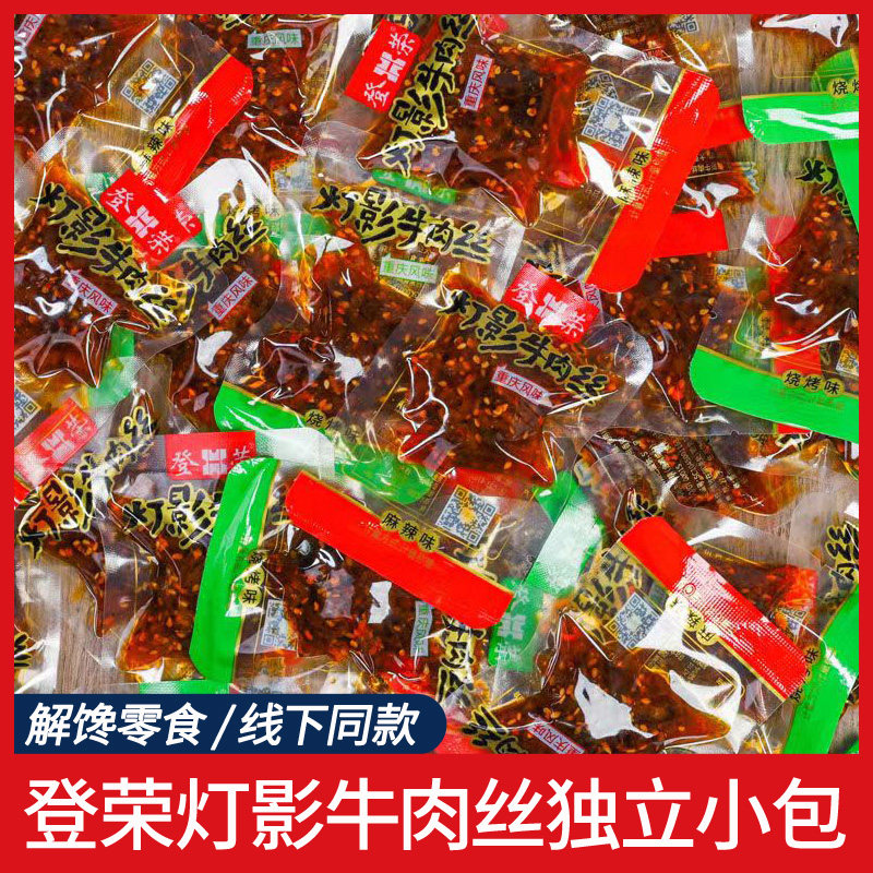 登荣灯影牛肉丝散称麻辣烧烤牛肉干四川重庆风味500g休闲零食小吃