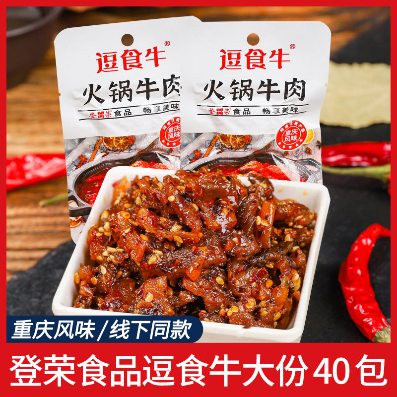逗食牛火锅牛肉香辣爽牛肉网红重庆风味牛肉丝小吃登荣食品零食