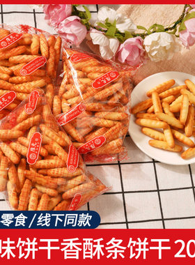 康元香酥条饼干手指咸味饼干儿时8090后怀旧童年休闲办公零食小吃