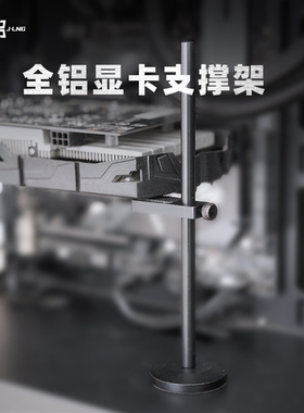 舰灵全铝显卡支架3070显卡支架4090托架立式竖装支撑杆千斤顶保护