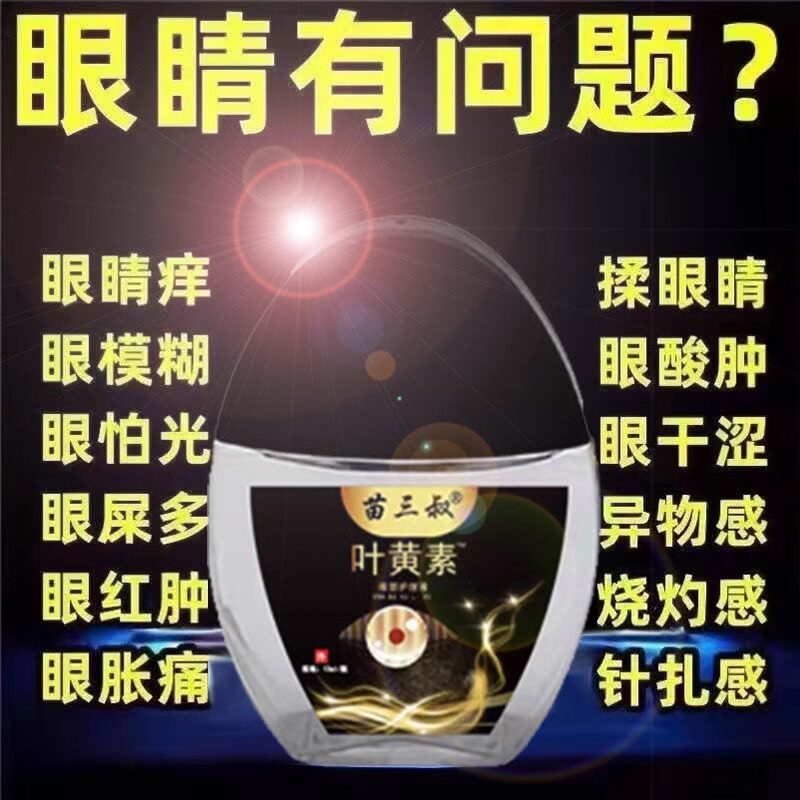 叶黄素滴眼液缓解疲劳干涩眼药水