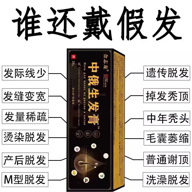 防脱发头发快速生长中俄生发膏
