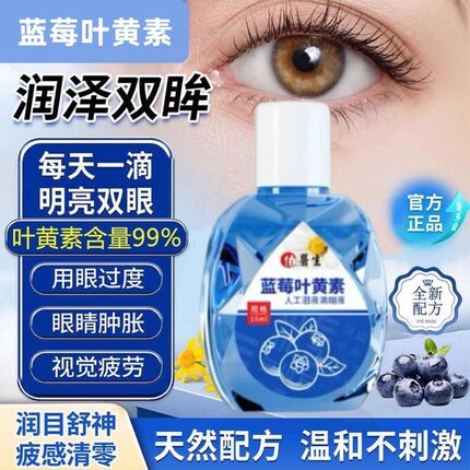 叶黄素滴眼液舒缓眼干眼疲劳止痒抗菌干涩闪亮蓝莓护理液明亮明目