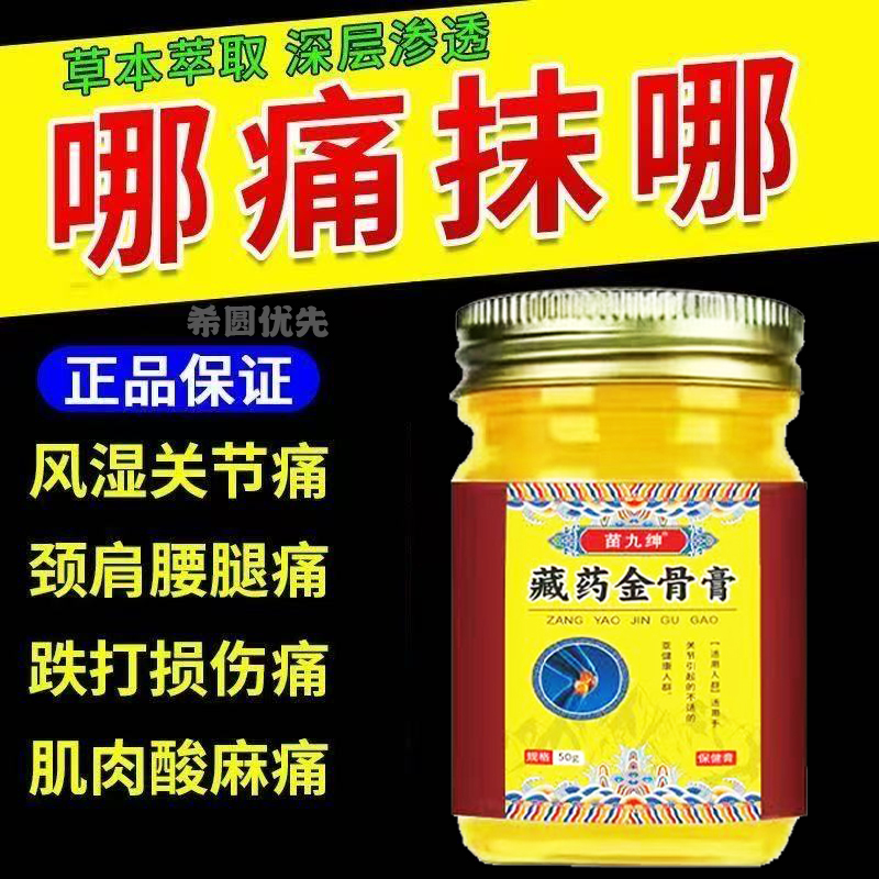 正品藏秘金骨膏苗药缓解颈肩关节