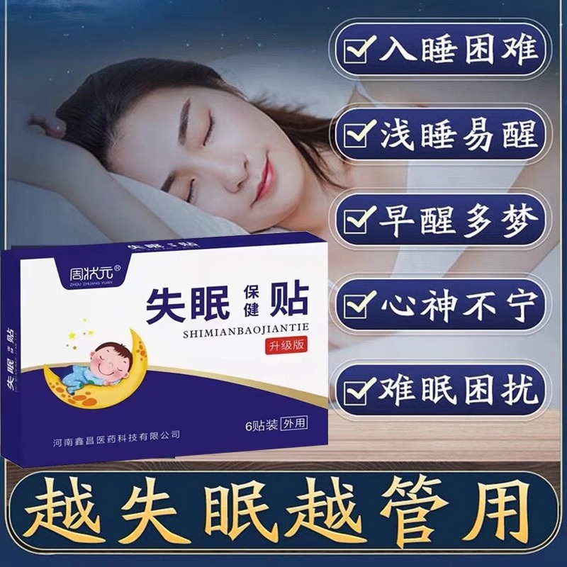 周状元助眠贴严重失眠多梦睡眠质量差睡不着快速入睡药入眠安神贴-封面