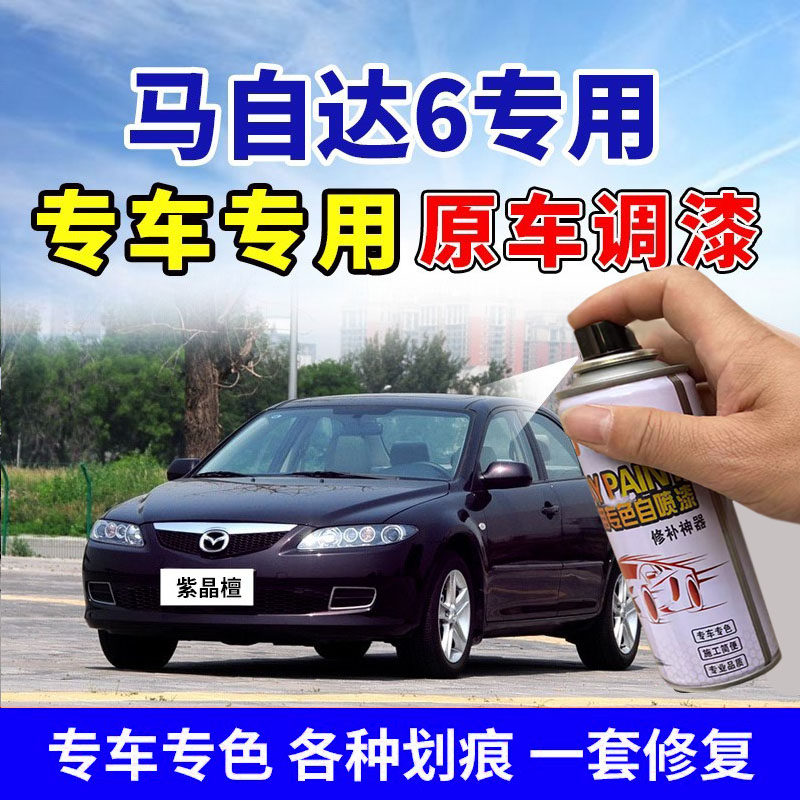马自达6六马6紫晶檀经典红色补漆笔云层银钛灰划痕修复车漆自喷漆
