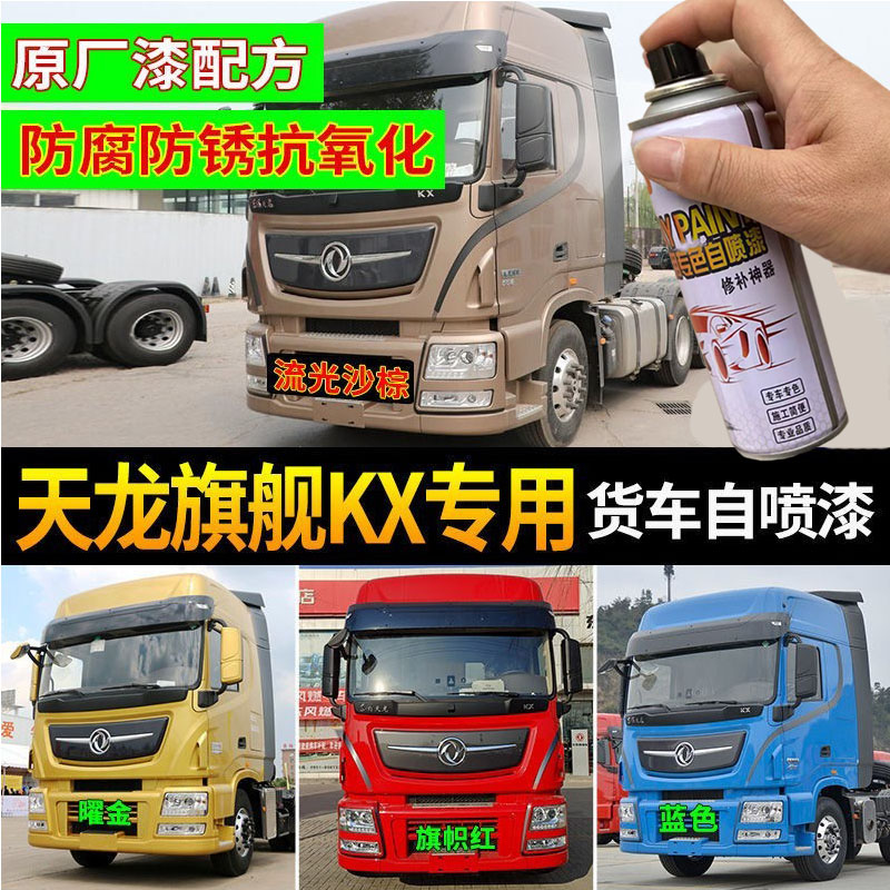 东风天龙旗舰kx原厂红色自喷漆