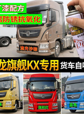 东风天龙旗舰KX原厂专用红色自喷漆货车划痕修补漆笔漆防锈漆油漆