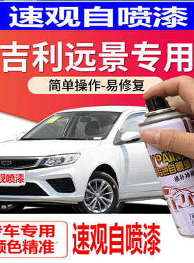 远景x1x3X6suv汽车补漆笔划痕修复白色自喷漆冰晶白琥珀橙金