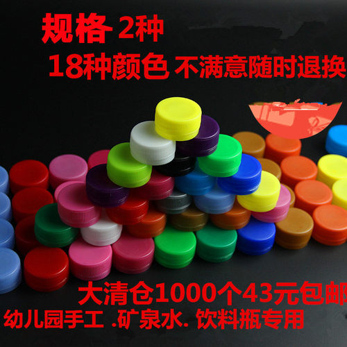 矿泉水塑料瓶盖通用圆形手工diy儿童玩彩色大小口幼儿园拼图盖子
