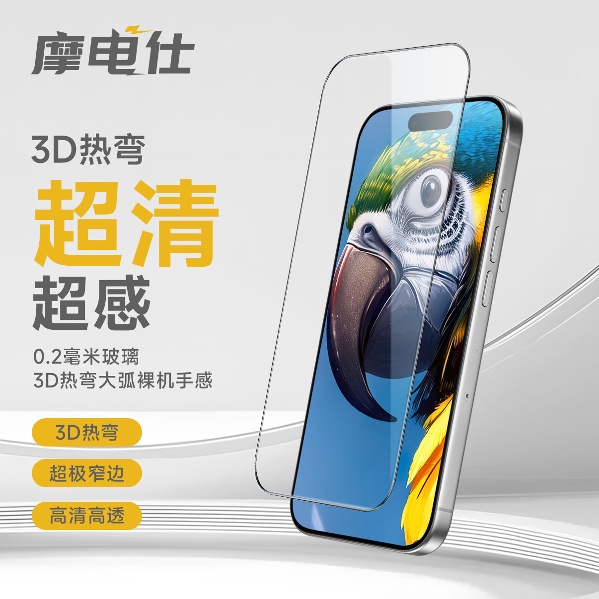 摩电仕3D热弯超清0.2超薄不断触不挡屏全胶钢化膜17 17pro 17pm 16pro16pm