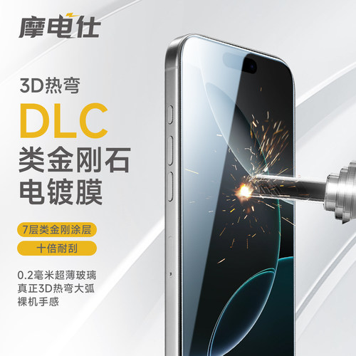 摩电仕3D热弯DLC超薄0.2类金刚石