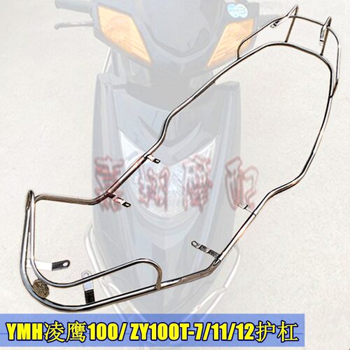 ZY100T-7/1/12YMH凌鹰100保护杠