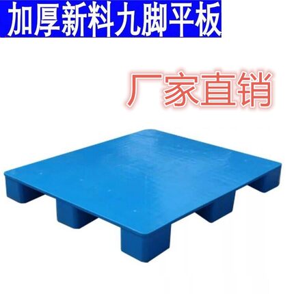 塑料卡板平板九脚托盘塑料拍子放货叉车板仓库货物垫板叉车用垫板