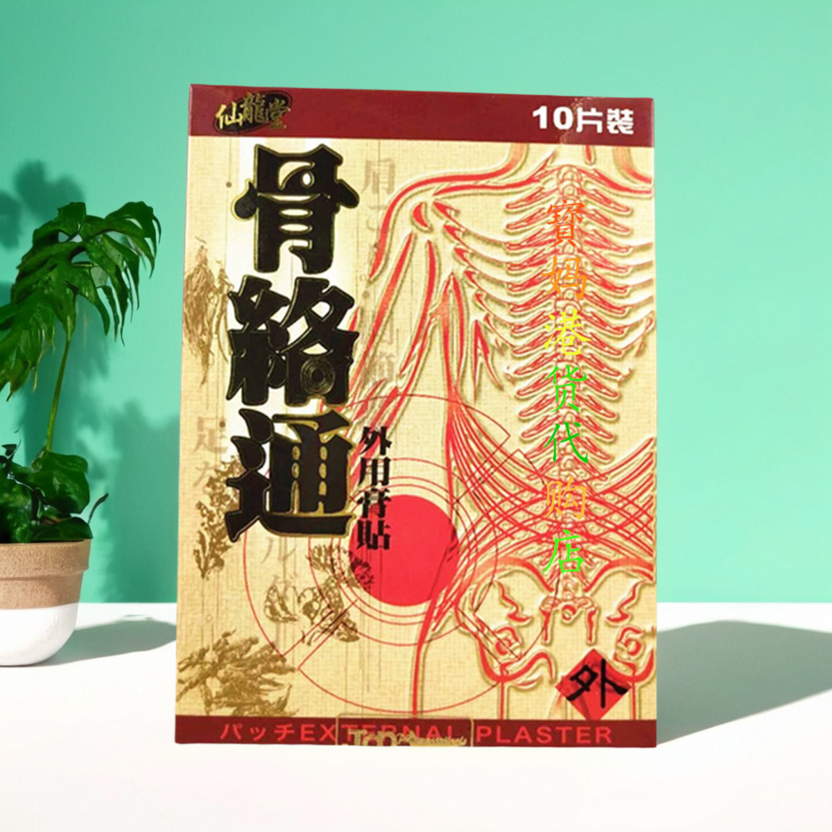 香港采购 仙龙堂骨络通膏贴10片关节肌肉痛腰酸背痛镇痛舒筋活络