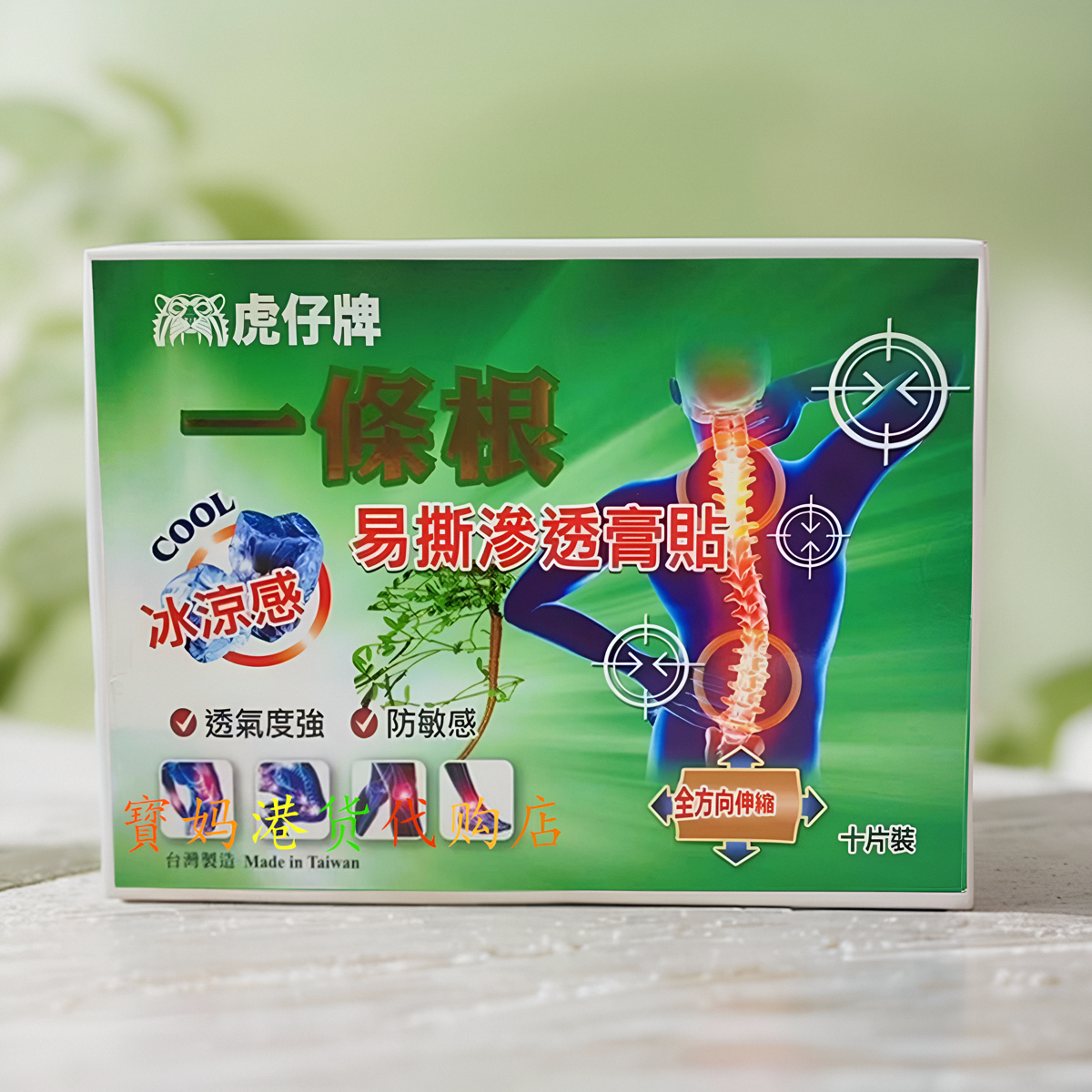 香港 虎仔牌一条根冰凉感易撕渗透膏贴 10片装 活血通络软坚化结