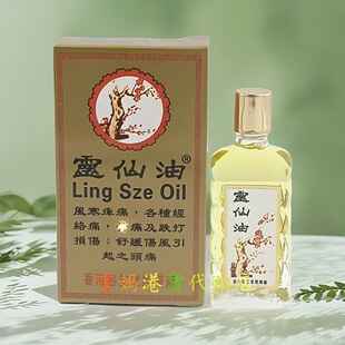 包邮香港原装正品采购老字号 灵仙油10ml 舒筋活络风寒 散瘀通络