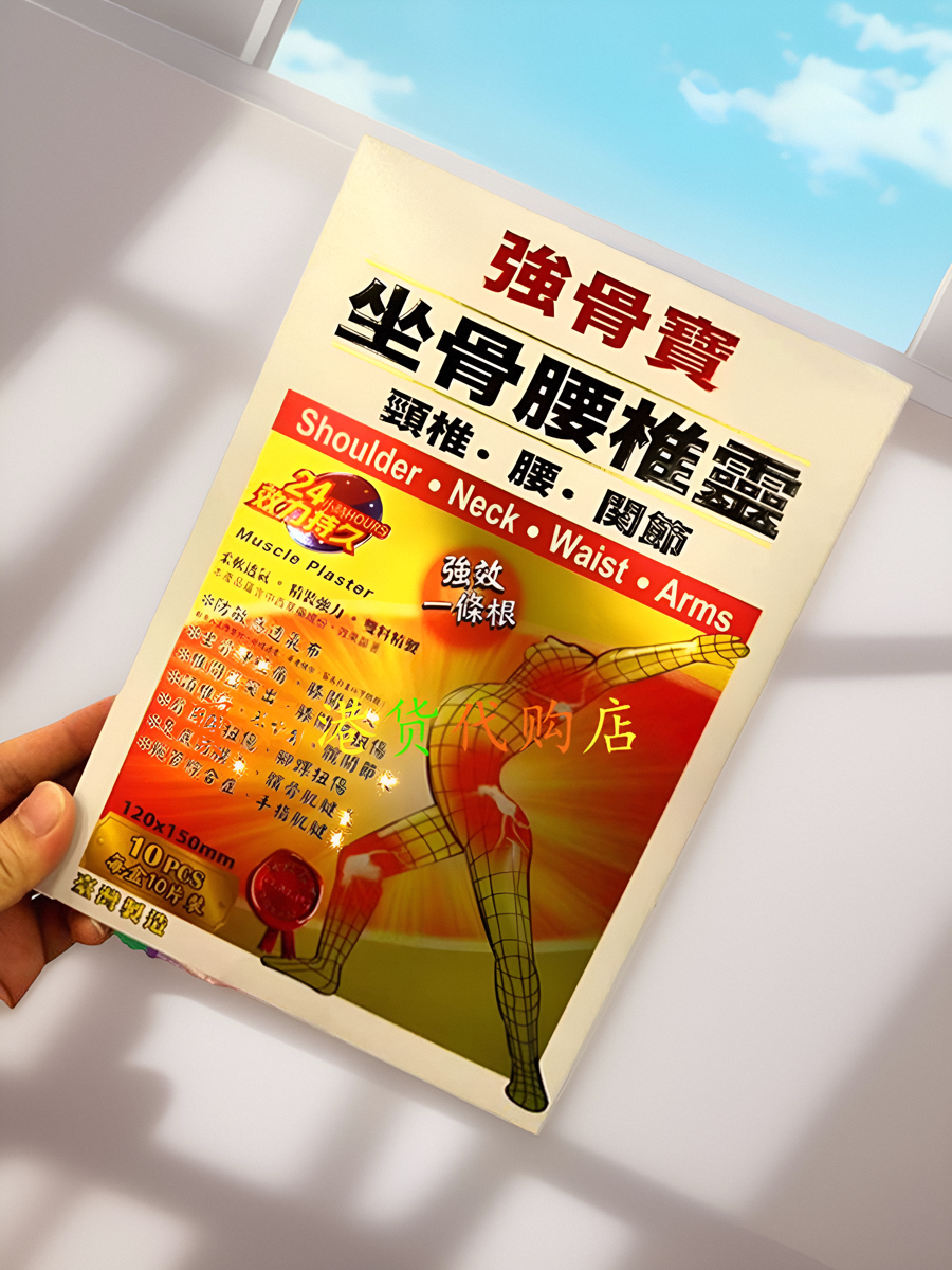 香港正品 强骨宝强效一条根坐骨腰椎灵颈椎腰关节透气膏贴 10片装