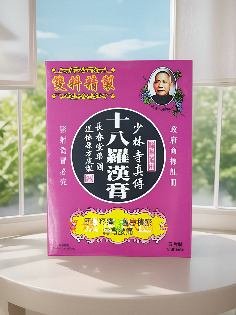 包邮 香港正品采购老字号 长春堂 少林寺十八罗汉膏贴布 5片装