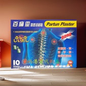 包邮 Partun Plaster百痛灵渗透活络贴布膏贴10片盒 香港原装 正品