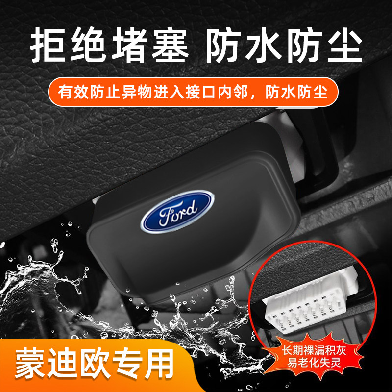 适用于福特蒙迪奥汽车OBD保护盖防尘防堵塞车内饰配件改装