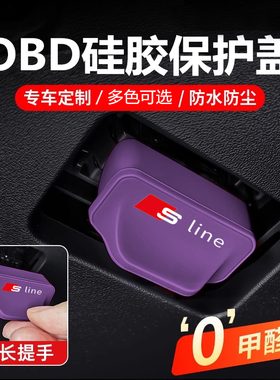 适用奥迪OBD接口硅胶保护盖A4LA6LQ5LQ3A5LA7LA3Q7电脑诊断防坐盖