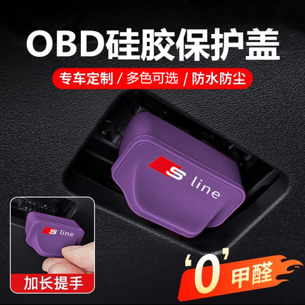适用奥迪OBD接口硅胶保护盖A4LA6LQ5LQ3A5LA7LA3Q7电脑诊断防坐盖