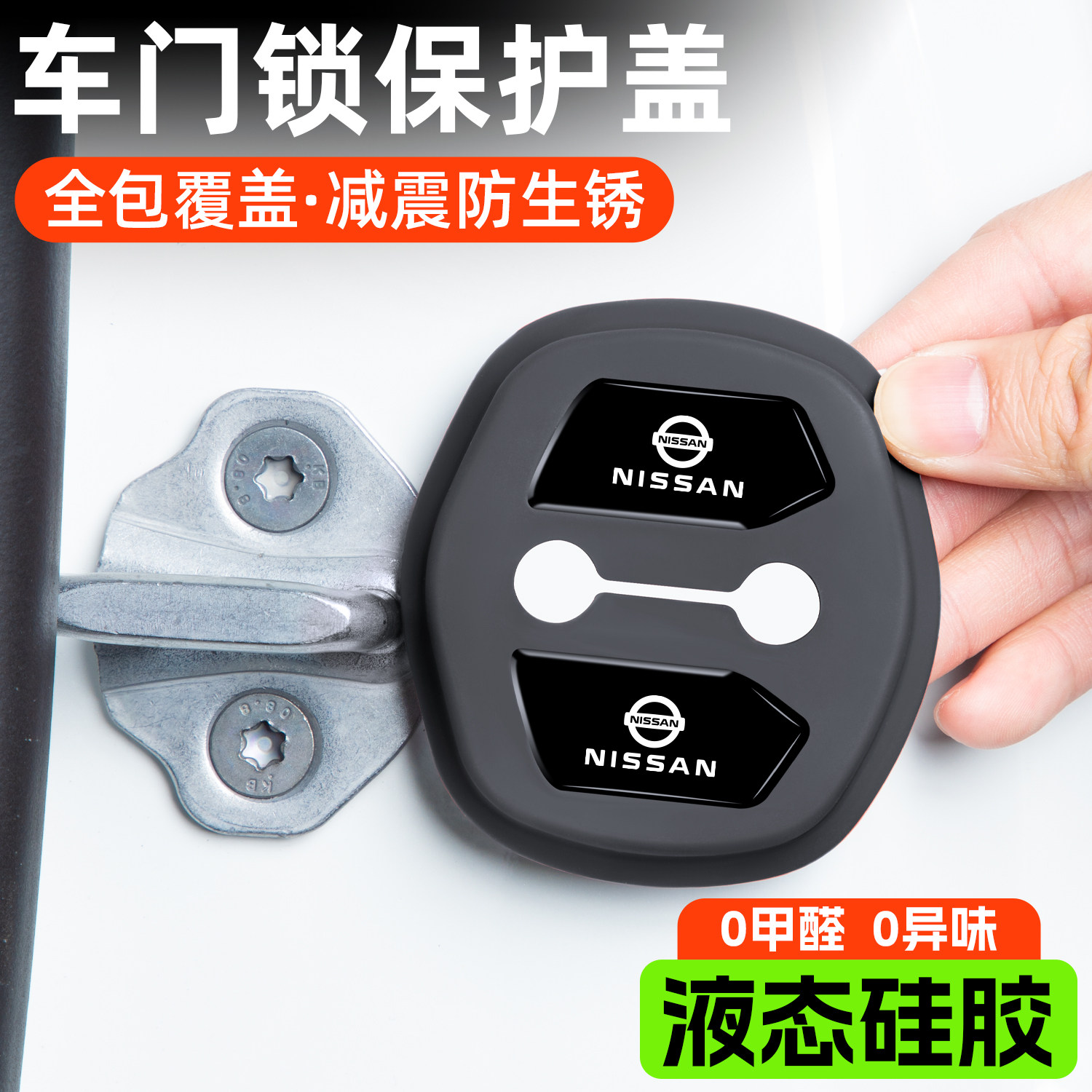 适用日产门锁扣盖新天籁经典轩逸奇骏逍客途达车门锁盖减震保护套