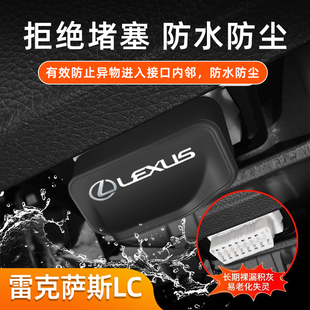 适用雷克萨斯LC汽车内饰改装 0BD硅胶套OBD接口保护盖防护防尘防水