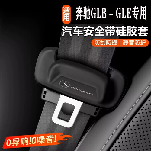 奔驰新E级E300L/GLC300安全带硅胶保护套C级C260车内用品装饰配件