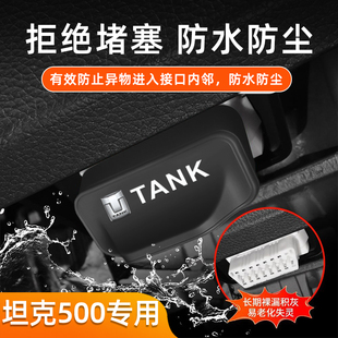 适用坦克500汽车obd硅胶保护盖防尘防堵塞汽车内饰配件改装