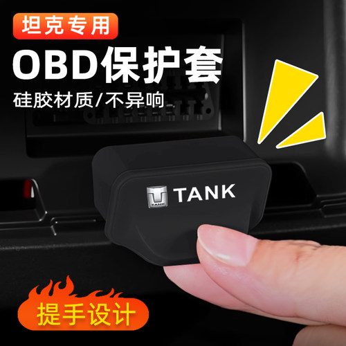 坦克300/400/500/700/系列OBD接口保护盖电脑诊断防尘罩改装配件