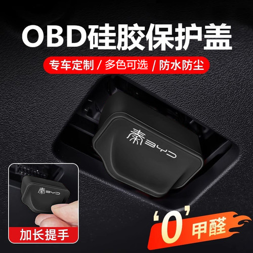 适用比亚迪秦l汽车OBD电脑诊断接口防坐保护盖车载硅胶套