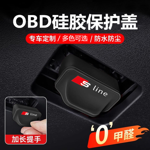 适用奥迪OBD接口硅胶保护盖A6LA4LQ5LQ7车内诊断口防水罩改装配件