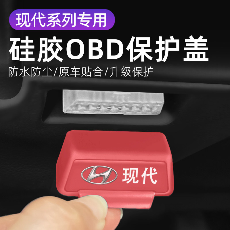 现代库斯途悦动/伊兰特/汽车改装OBD硅胶保护罩防尘套防护盖配件