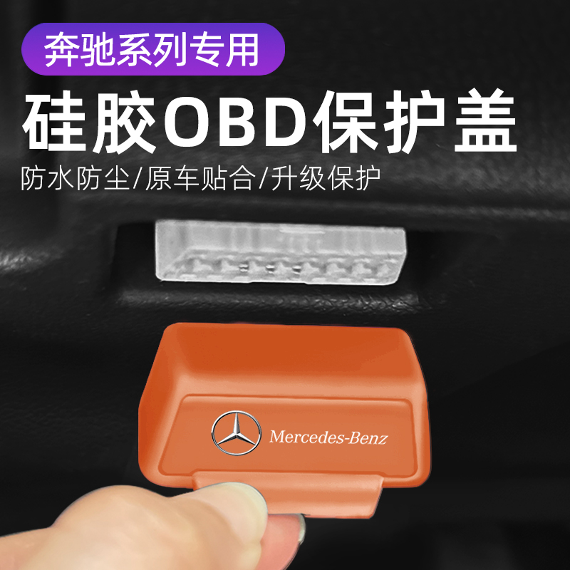 适用奔驰GLC 汽车内饰改装OBD硅胶保护罩防尘防水套防护盖配件