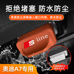 S标奥迪 OBD接口硅胶保护盖电脑诊断口防尘防水汽车内饰配件