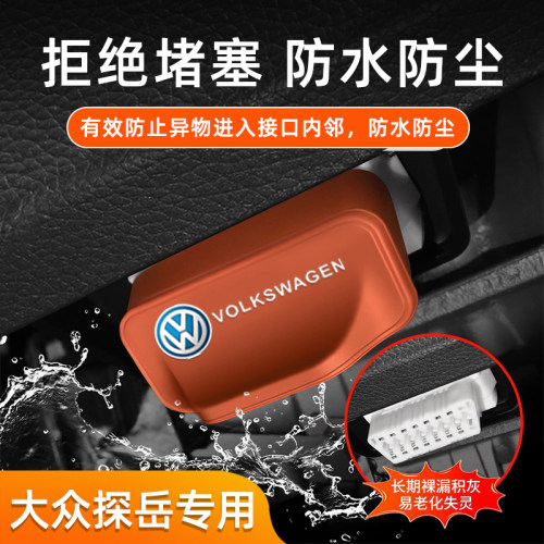 适用于大众探岳车载OBD保护盖罩汽车内饰配件防尘防水用品