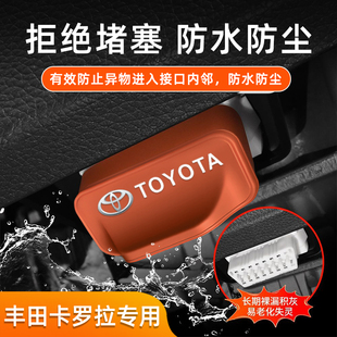 适用丰田卡罗拉汽车OBD保护盖防尘防堵塞车内饰配件改装 用品