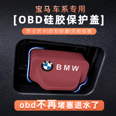 适用于宝马3系5系1系三系五系X1 X2 X3 X4 X5 X6 OBD保护盖保护罩