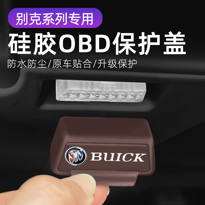 适用于别克君威君越威朗汽车改装OBD硅胶保护罩防尘套防护盖