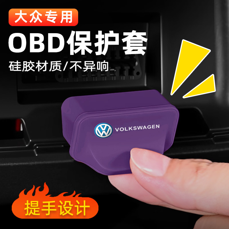 大众帕萨特途观L探岳迈腾CC朗逸速腾OBD硅胶保护盖电脑诊断防尘罩图片