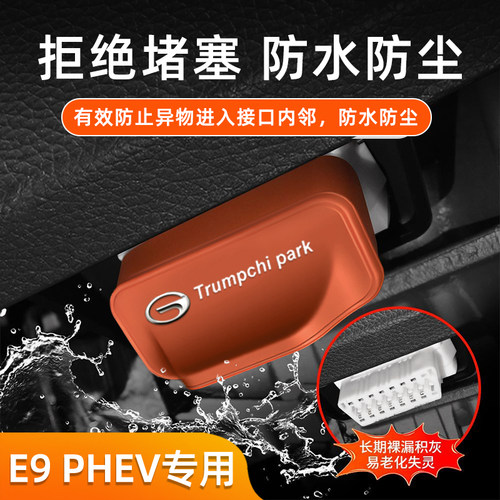 适用广汽传祺E9 PHEV 汽车OBD接口保护套防尘防堵塞车内饰配件