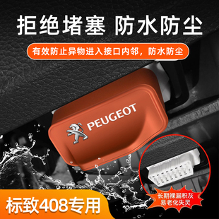 汽车OBD硅胶保护套防堵塞汽车内饰配件改装 适用标致 408