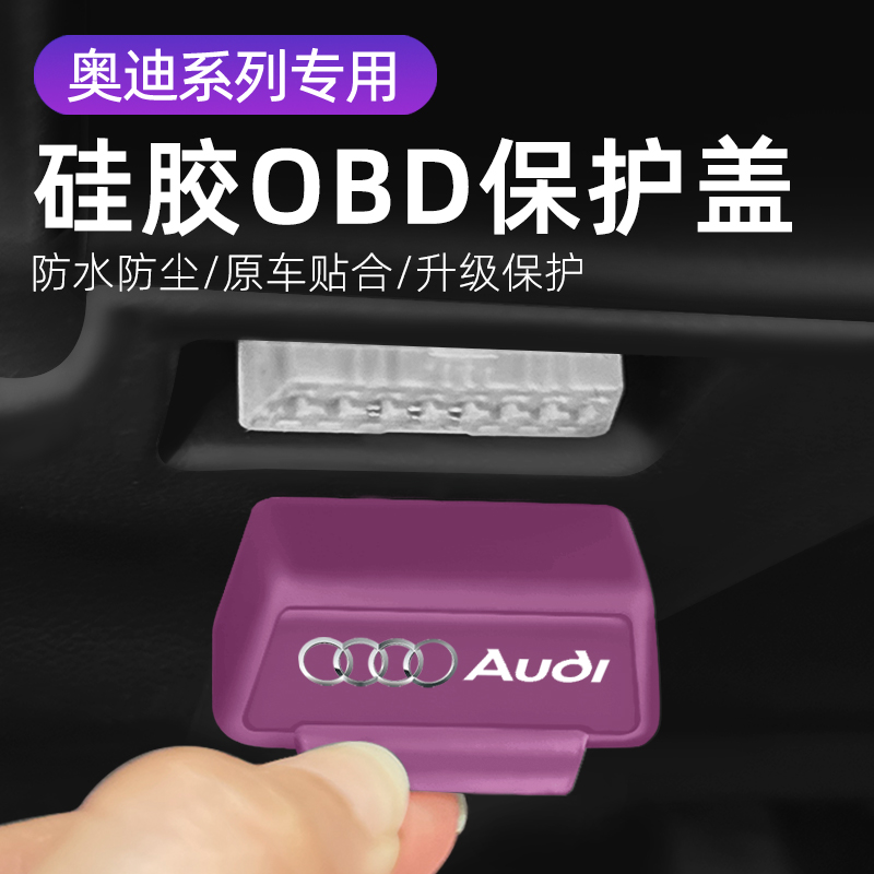 适用奥迪A7L A5/车载OBD接口保护盖电脑诊断防尘盖内饰配件用品